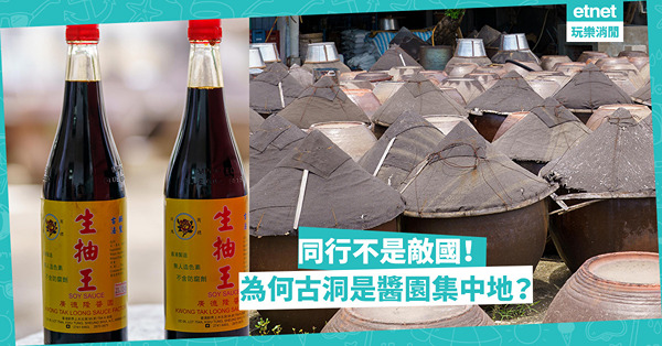 老字號 | 古洞四大醬園同行不是敵國！廣德隆以手工製荳沙蓮蓉聞名、悅和精釀酒醋！為何古洞是醬園集中地？