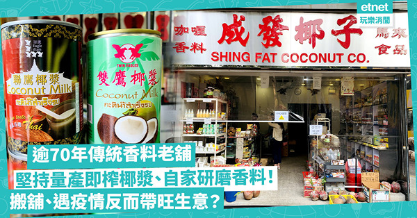逾70年傳統香料老舖堅持量產即榨椰漿、自家研磨香料！只為保持品質！搬舖、遇疫情反而帶旺生意？