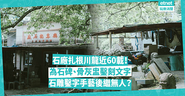 殯葬｜石廠扎根川龍近60載，為石碑、骨灰盅鑿刻文字！行業式微石雕鑿字手藝怕後繼無人