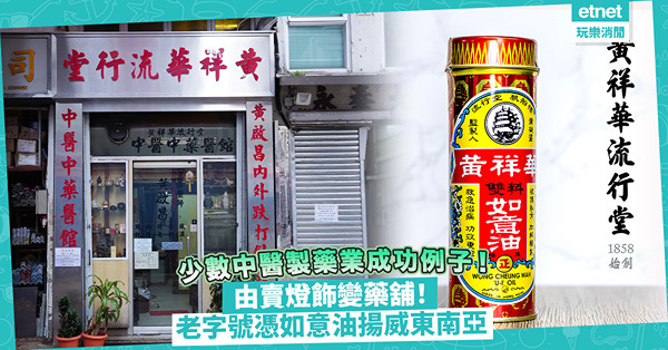 百年製藥老字號憑黃祥華如意油揚威東南亞！本港少數中醫製藥業成功例子！最初原來賣燈飾？