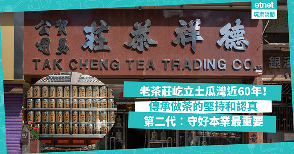 土瓜灣近60年老茶莊傳承做茶的堅持與認真！第二代︰守好本業同時嘗新合作