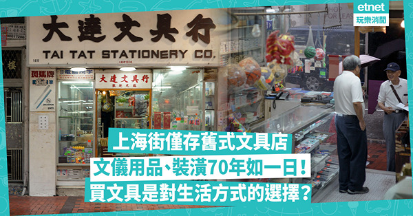 上海街僅存文具店老字號！舊式裝潢陳設70年如一日、賣洋紙宣紙羅庚！為甚麼買文具是對生活方式的選擇？