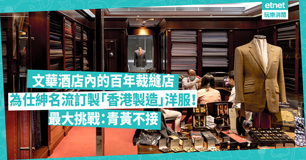 文華酒店內藏百年裁縫店！為仕紳名流訂製「香港製造」洋服！最大挑戰：青黃不接