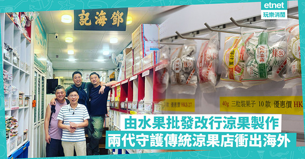 懷舊零食 | 兩代人守護傳統涼果老店！由水果批發改行涼果製作，憑好品質衝出海外