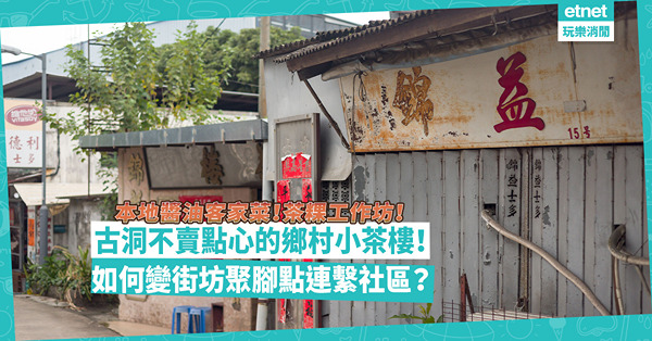 古洞不賣點心的鄉村小茶樓！用本地醬油煮客家菜、辦茶粿工作坊！如何變成街坊聚腳點連繫社區？ 