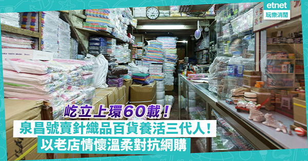 上環泉昌號屹立荷李活道60載！曾為美軍供應日用品！賣針織品、雜貨養活三代人！以老店情懷溫柔對抗網購、平價雜貨店