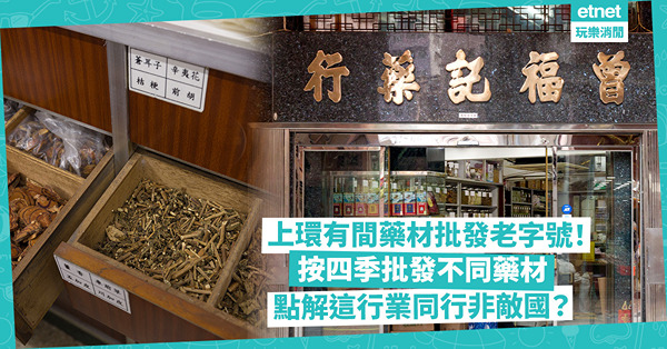 上環老店｜曾福記藥行開業逾半世紀！按四季主打不同藥材批發！點解這行業同行非敵國？