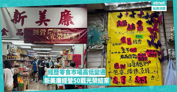 傳統零食店新美廉經營50載光榮結業，由零食批發到零售經歷巿場...