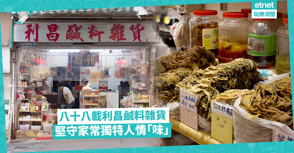 利昌鹹料雜貨：八十八載風雨堅守的家常味道與香港海外客源