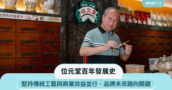 位元堂百年傳承與革新｜堅持傳統工藝、商業效益並行，品牌未來策略關鍵