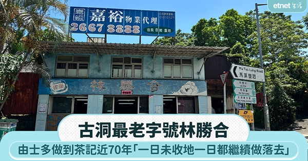 古洞最老字號林勝合｜由士多做到茶記近70年堅持營業 一日未收地一日做落去