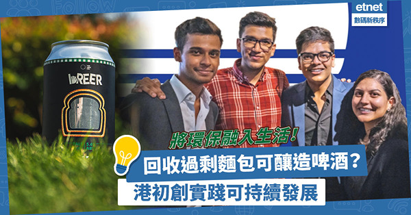 回收過剩麵包可釀造啤酒？港初創實踐可持續發展，ESG有「錢」途？