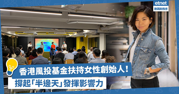 香港風投基金扶持女性創始人！撐起「半邊天」發揮影響力