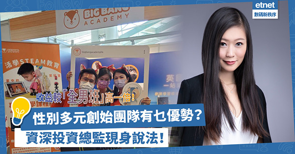 收益較「全男班」高一倍！為何僅得2%風險投資金額流向女性創始團隊？資深投資總監現身說法！