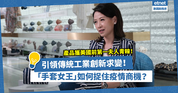 女創業家｜引領傳統工業創新求變！產品獲美國前第一夫人青睞！「手套女王」如何捉住商機闖出新事業？