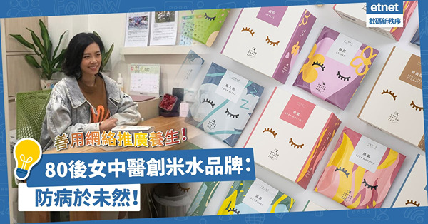 由畫火柴人分享中醫小知識，到創立養生米水品牌！80後女中醫：防病於未然！