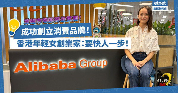 香港年輕女創業家，成功創立消費品牌！致勝關鍵：快人一步掌握市場脈搏！
