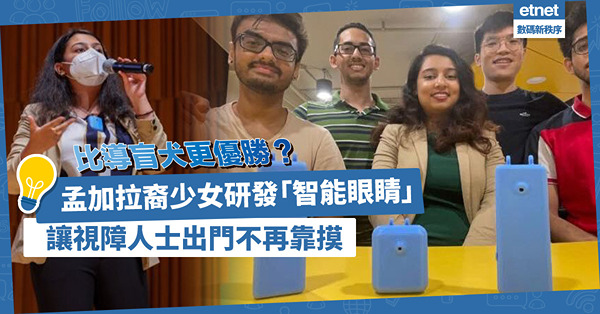 港產孟加拉裔少女研發「智能眼睛」！「Seekr」支援廣東話？比導盲犬更優勝？視障人士出門不再靠摸！