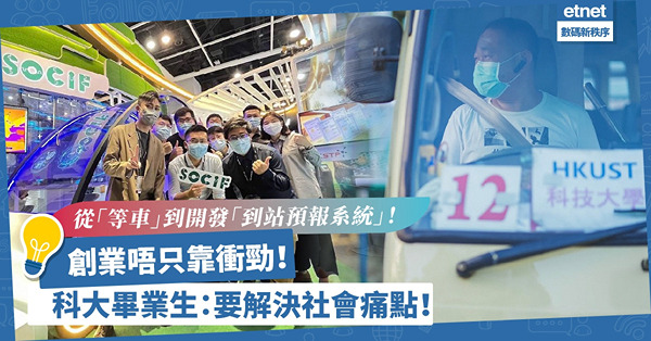 智慧出行｜從「等小巴」到開發「到站預報系統」！科大畢業生靠衝勁創業：能解決社會痛點才能成功