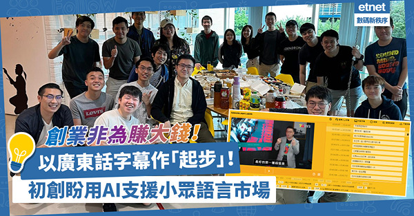 瞄準AI趨勢！以廣東話字幕作「起步」，開發小眾語言市場！初創創辦人：賺個盆滿缽滿只是「副產品」！