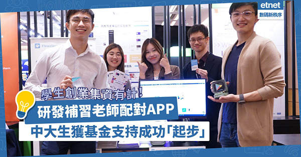 大學生創業最缺錢！中大生研發補習老師配對APP，獲創業基金青睞成功「起步」！
