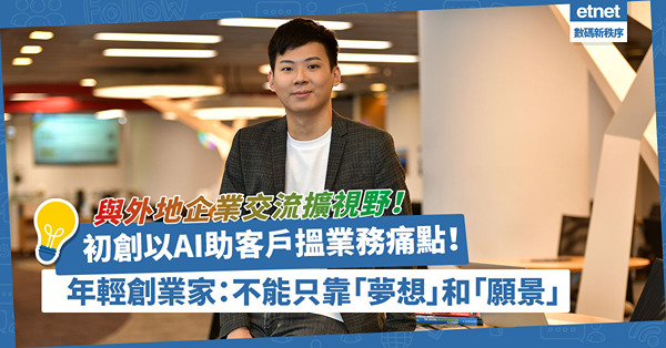 初創以AI助客戶搵業務痛點！與外地企業交流為港爭光！年輕創業家：別妄想只靠「夢想」和「願景」