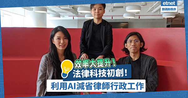 法律博士生開法律科技初創公司！利用人工智能減省行政工作、整理案件細節，效率大提升！