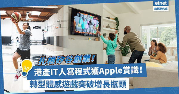 港產IT人寫實用程式獲Apple賞識登發佈會！扎根矽谷創業，轉型體感遊戲突破增長瓶頸
