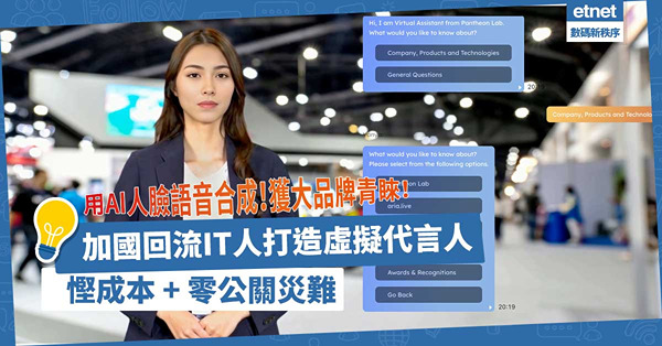 加國回流IT人打造虛擬代言人，獲大品牌青睞！用AI人臉語音合成創虛擬人物：比真人拍攝慳成本+零公關災難