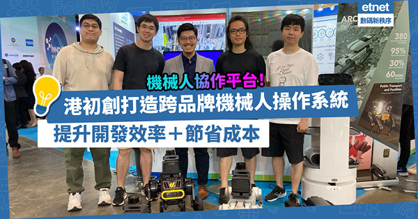 機械人協作平台│港初創打造跨品牌機械人操作系統，提升開發效率，節省成本！