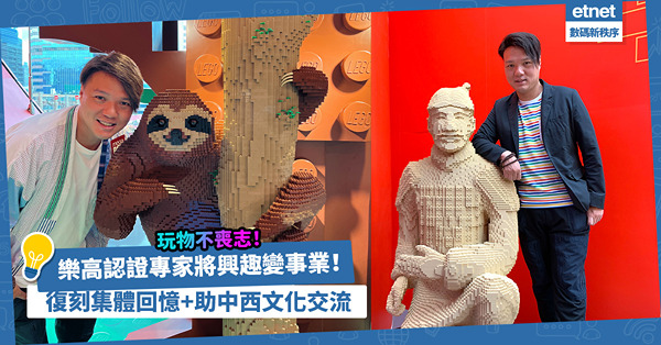 創業香港｜樂高Lego認證專家將興趣變成事業！玩物不一定喪志！團體發揮創意復刻集體回憶、助中西文化交流