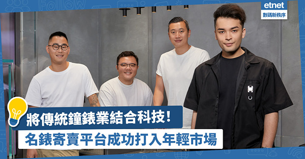 數碼轉型 | 將傳統鐘錶業結合科技！社交媒體教鑒別、製限量款式、公開成交價格！名錶寄賣平台成功打入年輕人市場助傳承鑒賞收藏文化