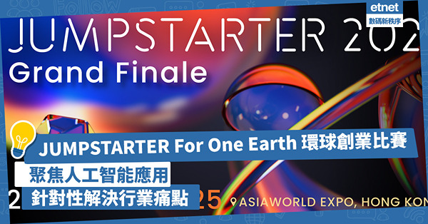 JUMPSTARTER For One Earth 環球創業比賽︰聚焦人工智能應用，發掘創新潛力