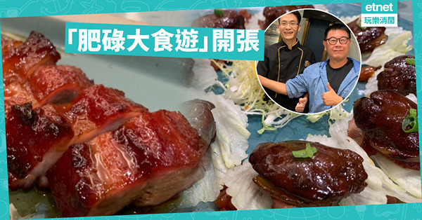 「肥碌大食遊」開張