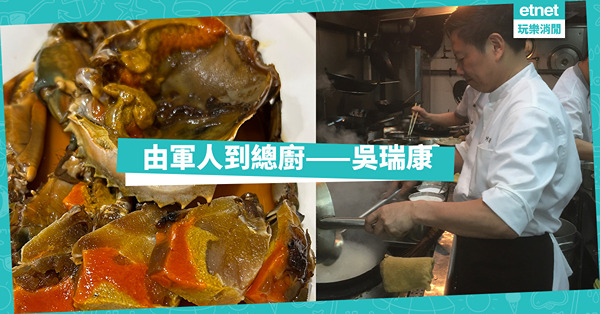 由軍人到總廚—吳瑞康