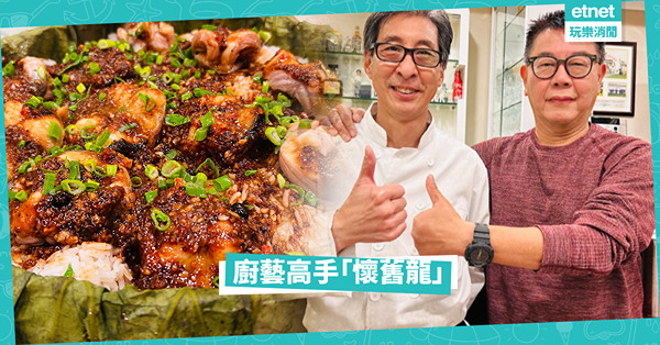 廚藝高手「懷舊龍」