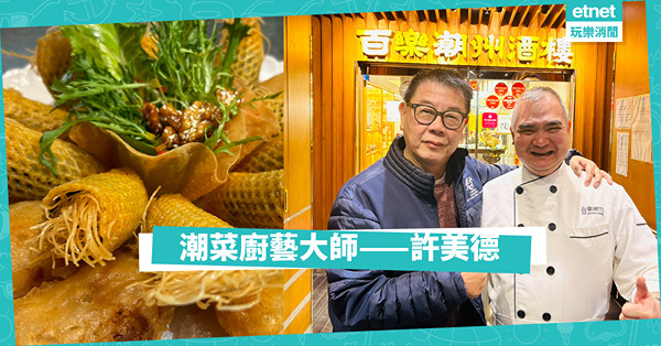 潮菜廚藝大師——許美德
