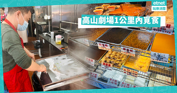 高山劇場一公里內覓食（I）
