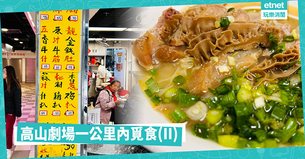 高山劇場一公里內覓食（II）