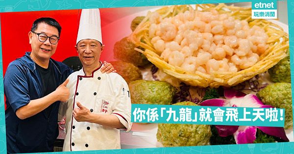 你係「九龍」就會飛上天啦！