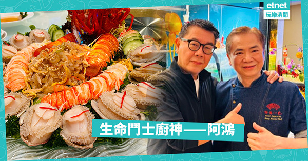 生命鬥士廚神——阿鴻