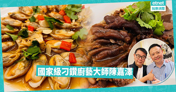 國家級刁鑽廚藝大師陳嘉澤