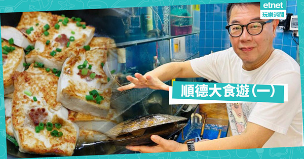 順德大食遊（一）