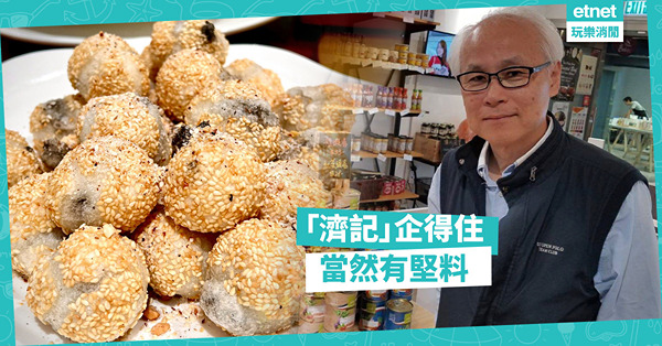 「濟記」企得住，當然有堅料