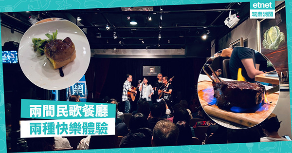 兩間民歌餐廳‧兩種快樂體驗