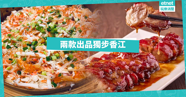 兩款出品獨步香江