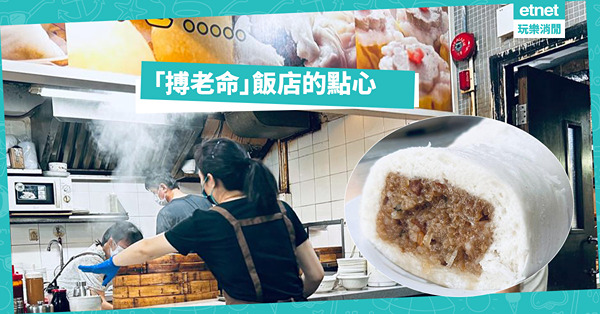 「搏老命」飯店的點心