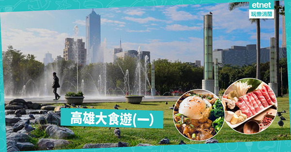 高雄大食遊(一）