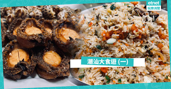 潮汕大食遊（一）