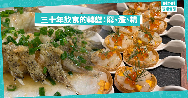 三十年飲食的轉變：窮、濫、精